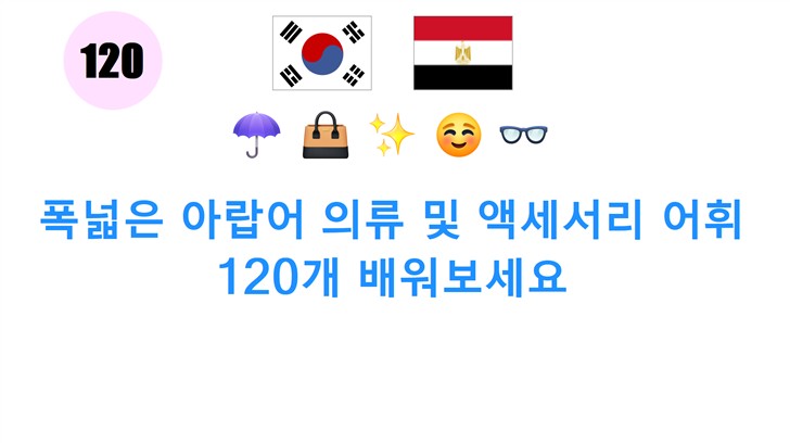 폭넓은 아랍어 의류 및 액세서리 어휘 120개 배워보세요